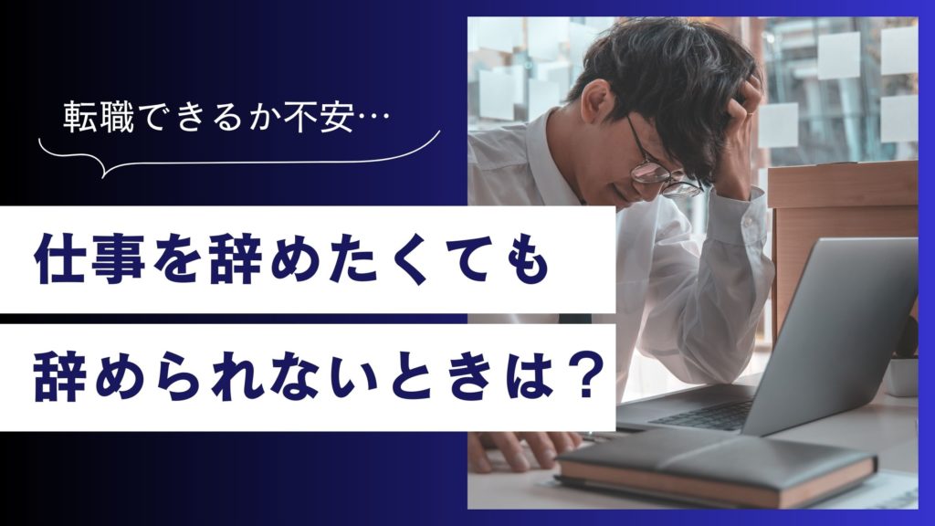 もう悩まない！仕事を辞めたくても辞められない時の後悔しない選択